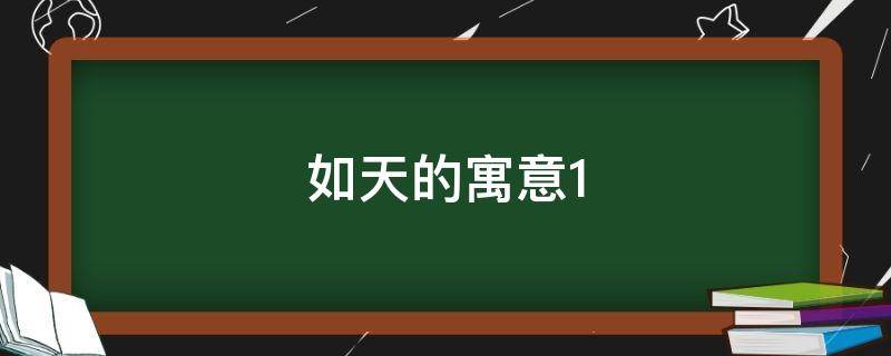 如天的寓意（寓意如日中天的词语）