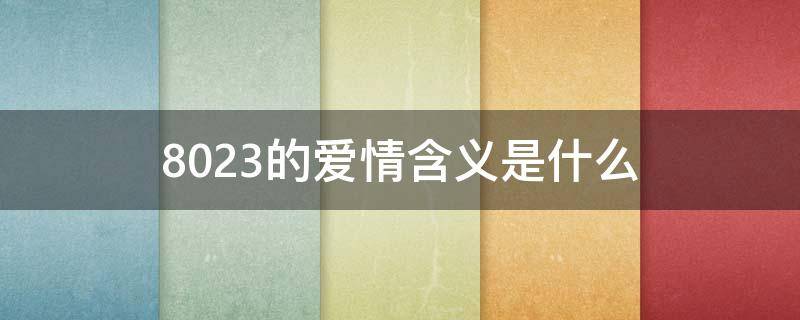 8023的爱情含义是什么（8013是什么爱情意思）