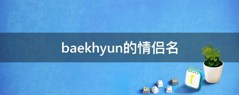 baekhyun的情侣名（baekhyun的情侣英文名）