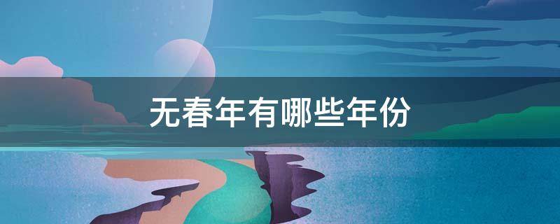 无春年有哪些年份（无春年是哪一年）