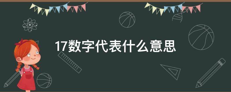 17数字代表什么意思（6917数字代表什么意思）