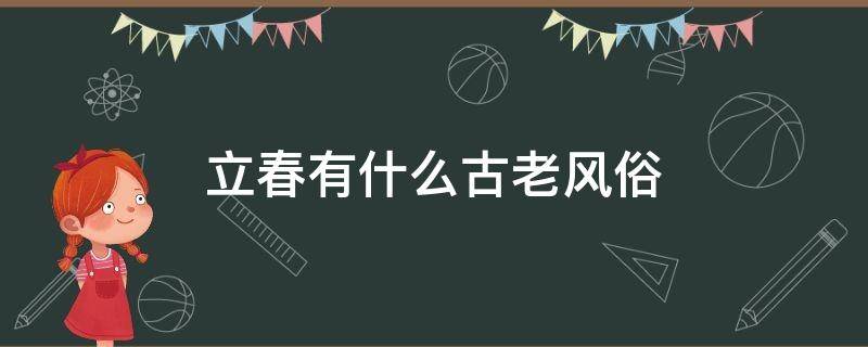 立春有什么古老风俗（古时候立春有什么风俗）