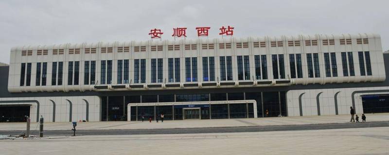 安顺高铁站在哪里 安顺高铁站叫什么站