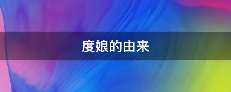 度娘的由来 传说中的度娘