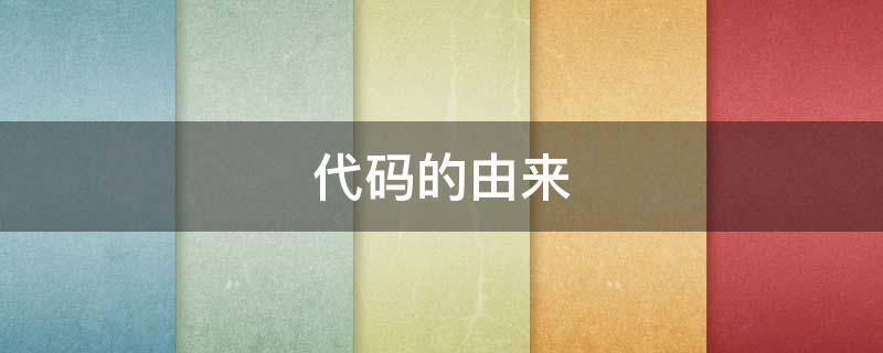 代码的由来（代码的由来ppt）