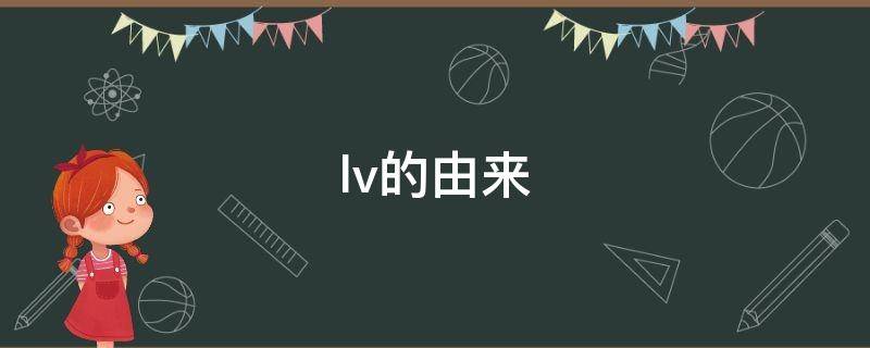 lv的由来 驴的由来