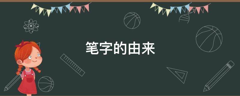 笔字的由来 笔字的由来和演变过程