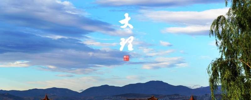 大理的由来 大理的由来简单介绍