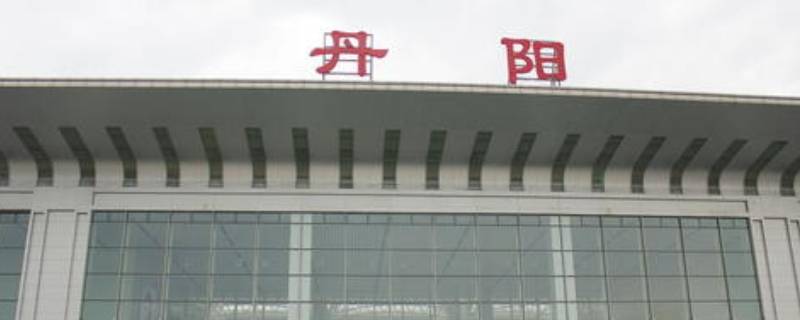 丹阳的由来（丹阳的历史）
