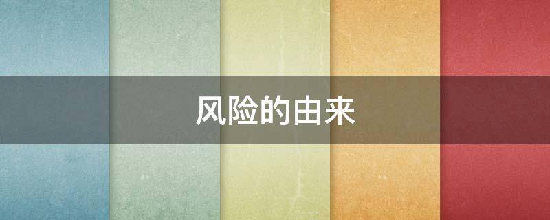 风险的由来 风险的由来图片