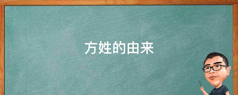 方姓的由来 方姓的由来和历史