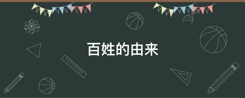 百姓的由来（平头百姓的由来）