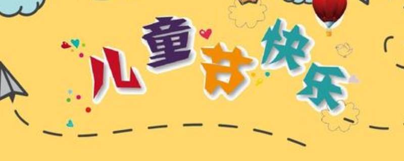 儿童节由来 儿童节由来?