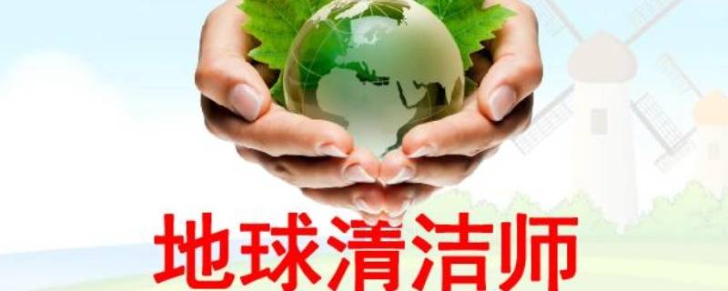 地球清洁师有哪些（地球清洁师有哪些怎么写）