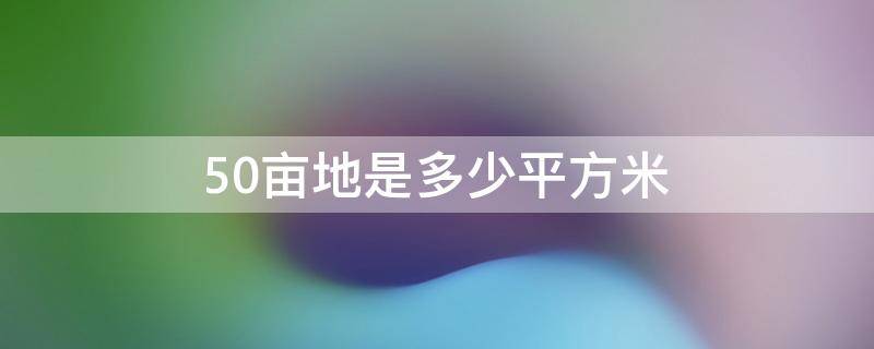 50亩地是多少平方米（一亩地种什么挣10万）