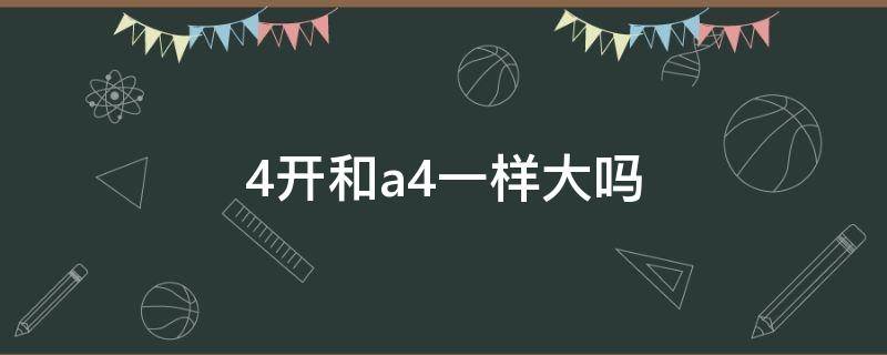 4开和a4一样大吗 8开和a4一样大吗