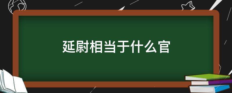 延尉相当于什么官 延尉相当于什么官职