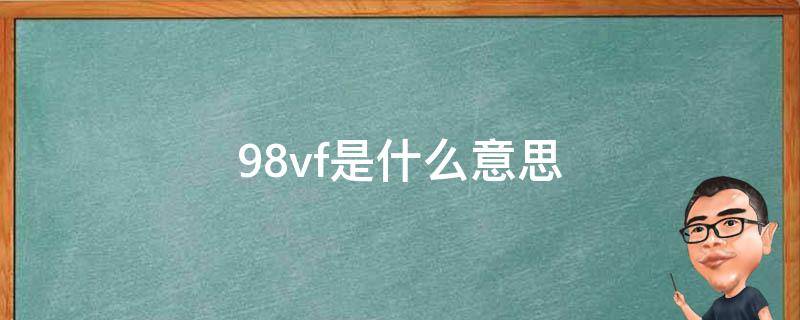 98vf是什么意思 手电钻98vf是什么意思