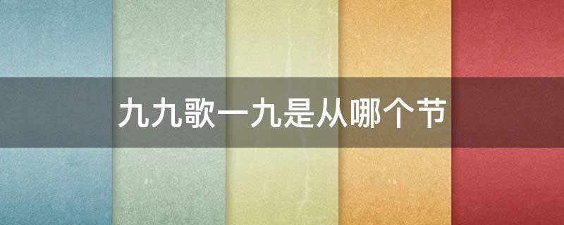 九九歌一九是从哪个节（九九歌是从哪个节气开始的）