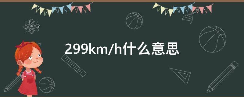 299km/h什么意思 229km/h是什么意思