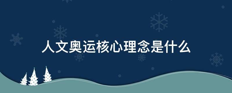 人文奥运核心理念是什么（人文奥运的核心是什么）