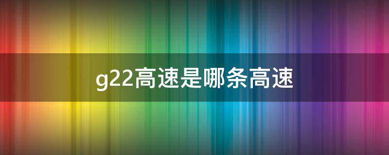 g22高速是哪条高速（G22高速是哪条高速公路）