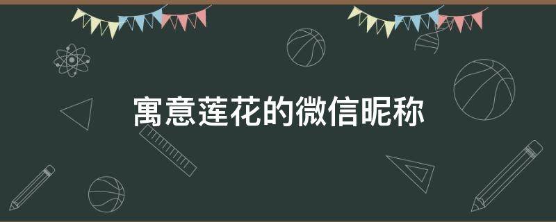 寓意莲花的微信昵称（寓意莲花的微信昵称男）