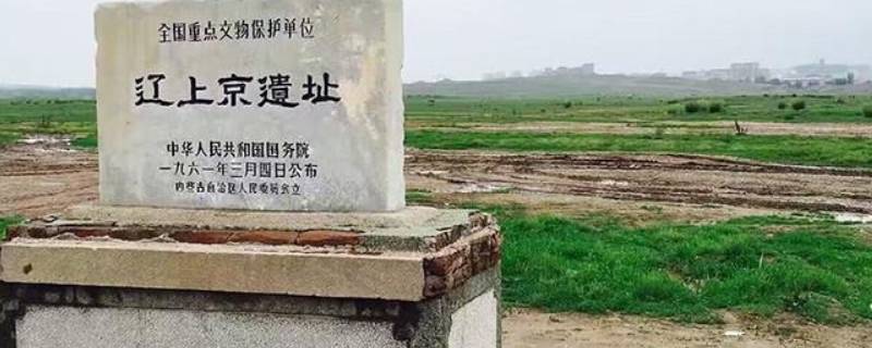 辽代上京是现在的哪（辽代上京城）