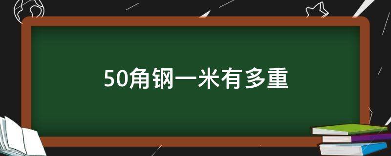 50角钢一米有多重 50×50x4角钢一米多重