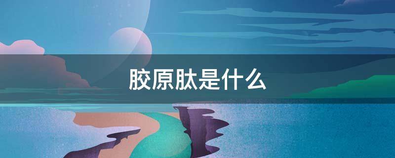 胶原肽是什么 牛骨胶原肽是什么