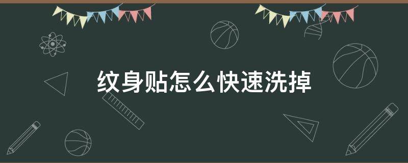 纹身贴怎么快速洗掉 小朋友纹身贴怎么快速洗掉