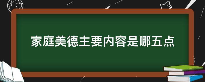 家庭美德主要内容是哪五点 家庭美德主要内容是什么?