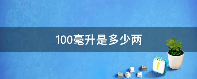 100毫升是多少两（白酒100毫升是多少两）