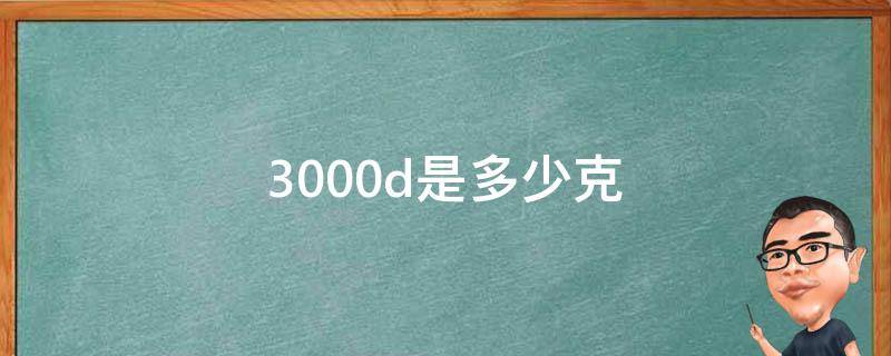 3000d是多少克 3000d是多少克的打底袜