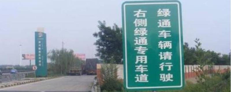 高速绿通都包括哪些东西（高速绿通范围）