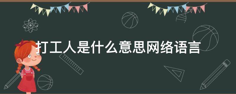 打工人是什么意思网络语言 打工人是什么意思网络用语