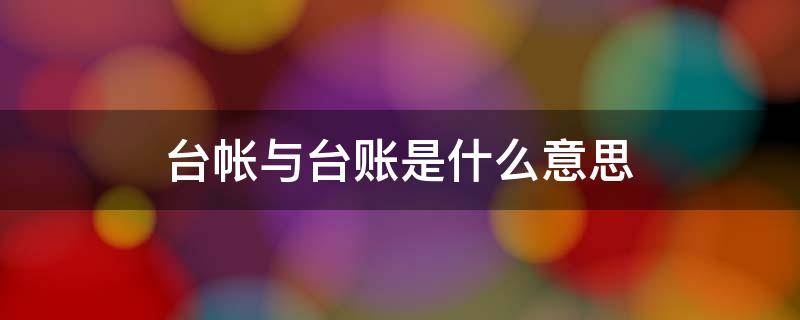 台帐与台账是什么意思 台账和台帐什么意思