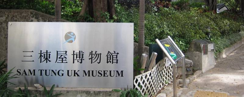 香港三栋屋博物馆位于哪一区（香港三栋屋博物馆位于哪一区域）