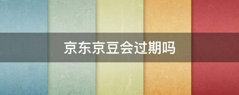 京东京豆会过期吗 京东京豆会不会过期