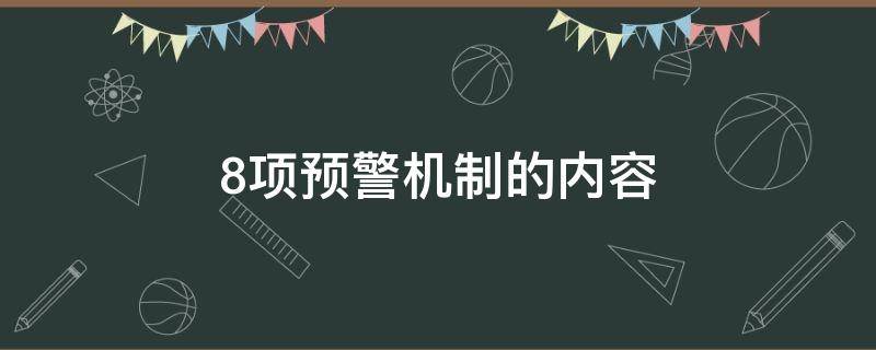8项预警机制的内容 8项预警机制的内容有哪些