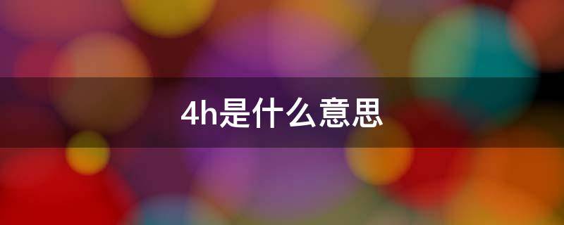 48h是什么意思（PCT48h是什么意思）