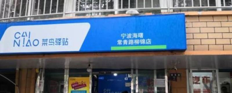 菜鸟驿站和菜鸟裹裹有什么区别（菜鸟驿站与菜鸟裹裹的区别）