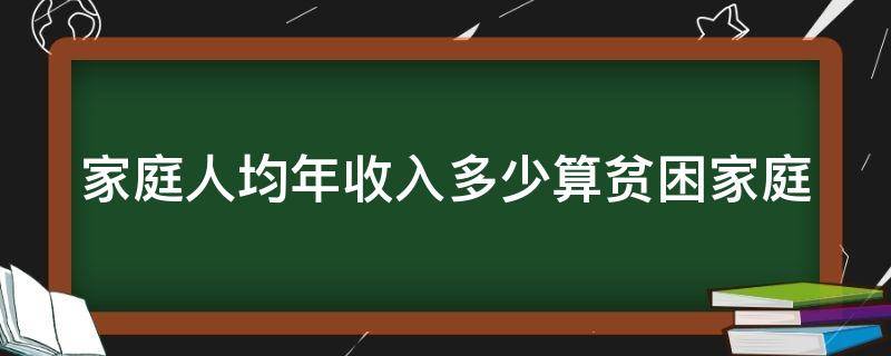 家庭人均年收入多少算贫困家庭 家庭人均年收入多少算贫困家庭学生