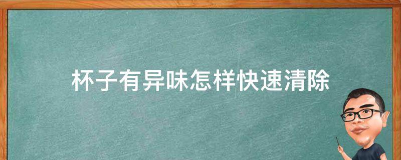 杯子有异味怎样快速清除 杯子有异味怎样快速清除洗外后直接使用