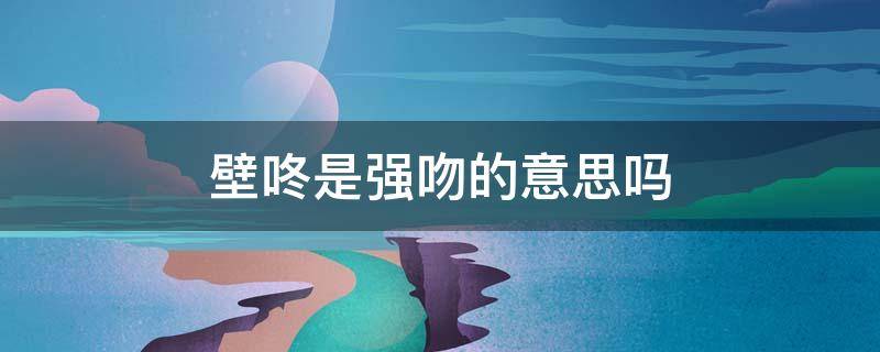 壁咚是强吻的意思吗（抱着女朋友压枪的方式）