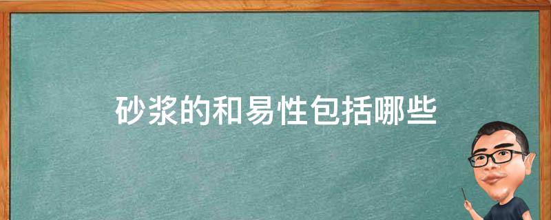 砂浆的和易性包括哪些 砂浆的和易性包括哪些内容