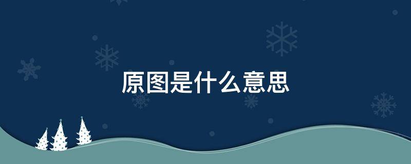 原图是什么意思 原图照片怎么拍