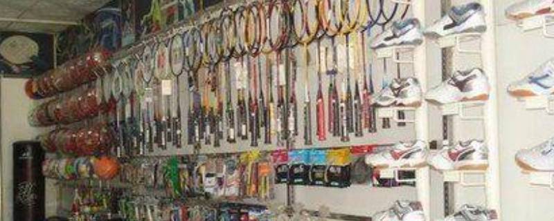 文体用品包括什么（体育用品大全清单）