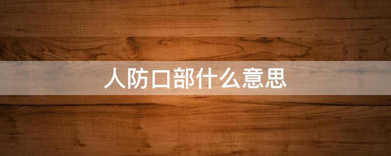 人防口部什么意思（人防口部具体在哪个位置）