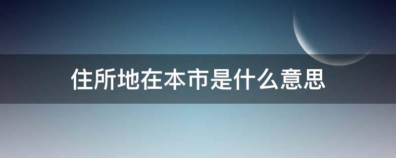 住所地在本市是什么意思（“住所地在本市的个人”的条件）